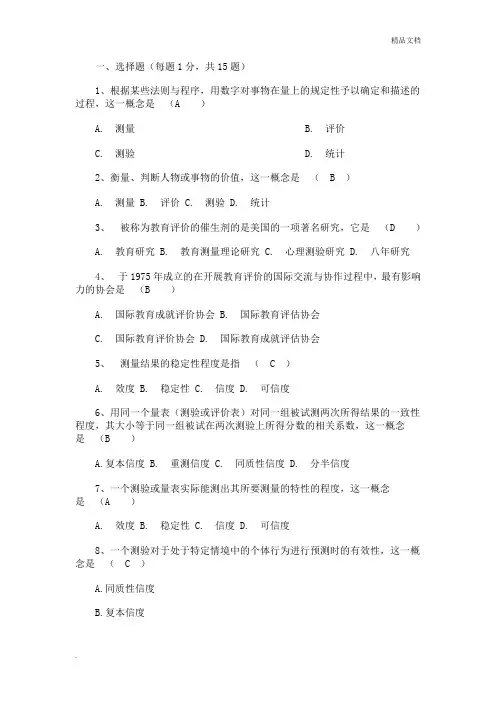 《教育测量与评价》试题与答案