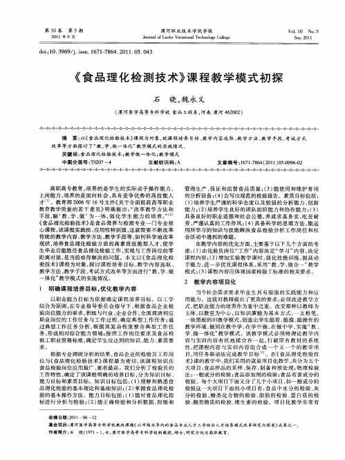 《食品理化检测技术》课程教学模式初探