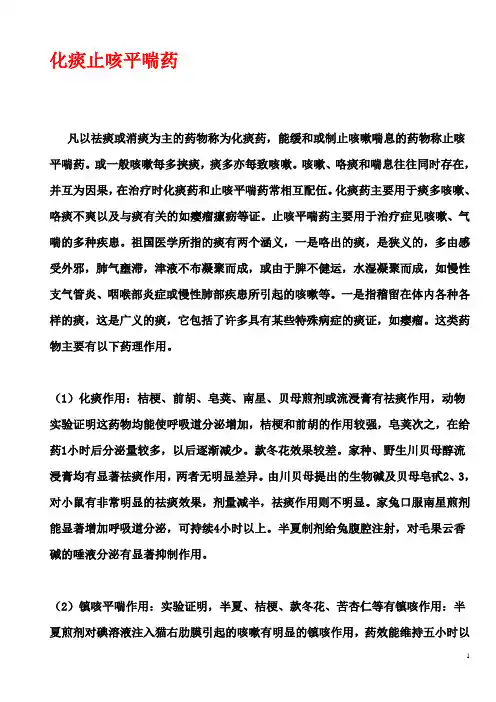 化痰止咳平喘药
