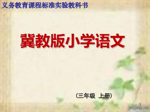 冀教版三级上第九课《难忘的八个字》_图文