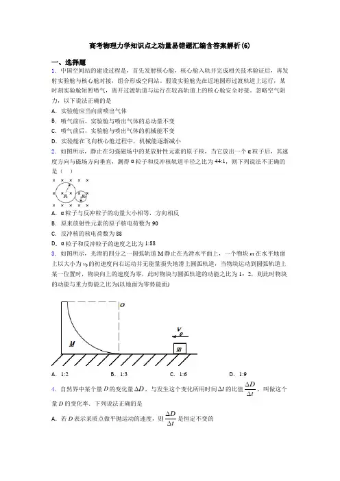 高考物理力学知识点之动量易错题汇编含答案解析(6)