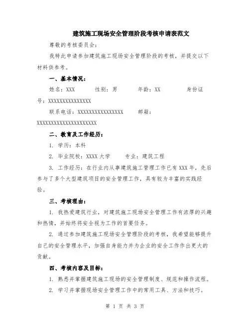 建筑施工现场安全管理阶段考核申请表范文