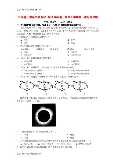 配套K12江西省上饶县中学2018-2019学年高一地理上学期第一次月考试题