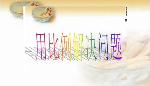 正比例应用题 (1)