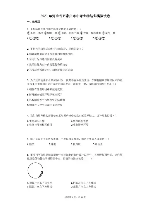 2021年河北省石家庄市中考生物结业模拟试卷祥细答案与解析