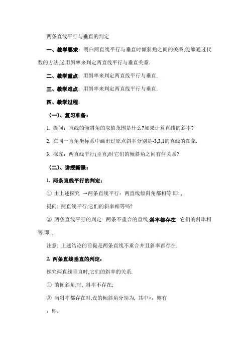 两条直线平行与垂直的判定
