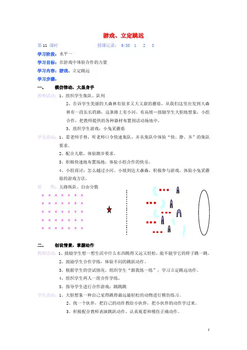 一年级体育上册 第十一课游戏、立定跳远教案