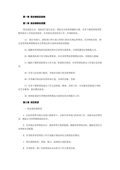 第一章 保安部组织结构