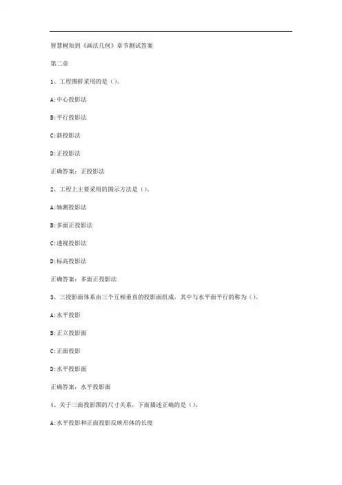 智慧树知到《画法几何》章节测试答案
