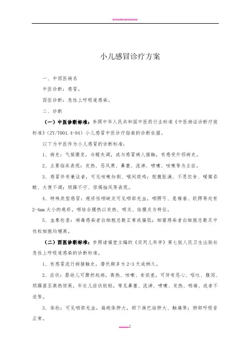 小儿感冒诊疗方案