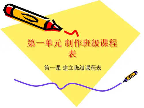 小学四年级建立班级课程表课件