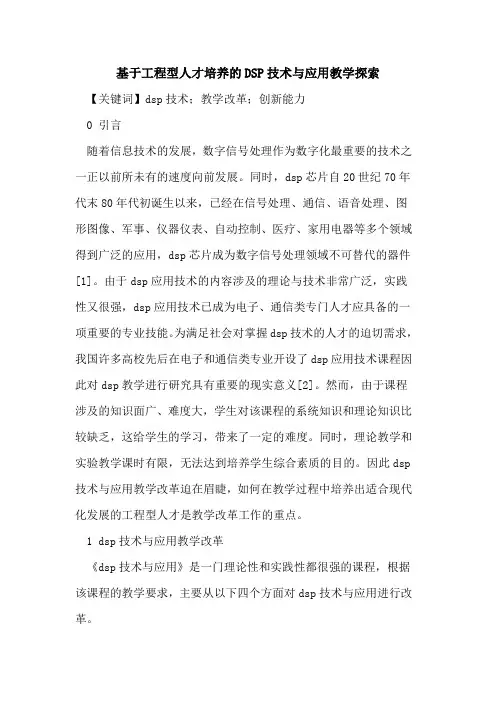 基于工程型人才培养的DSP技术与应用教学探索