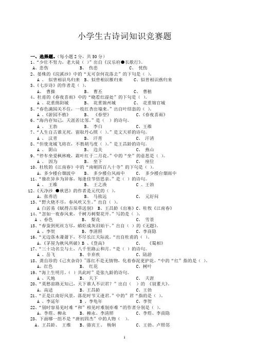 小学生古诗词知识竞赛题(附答案)