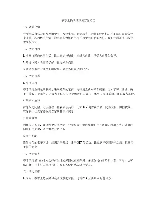 春季采摘活动策划方案范文