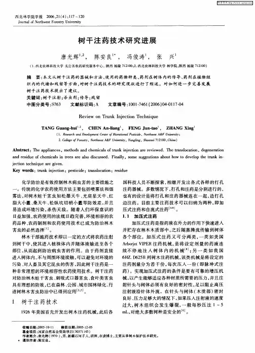 树干注药技术研究进展