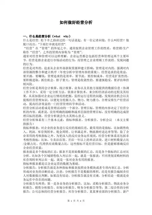 如何做好经营分析