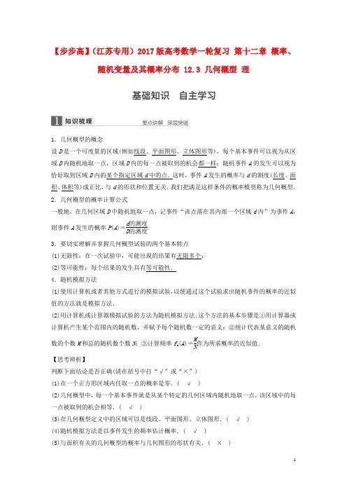 【步步高】(江苏专用)2017版高考数学一轮复习 第十二章 概率、随机变量及其概率分布 12.3 几何概型 理
