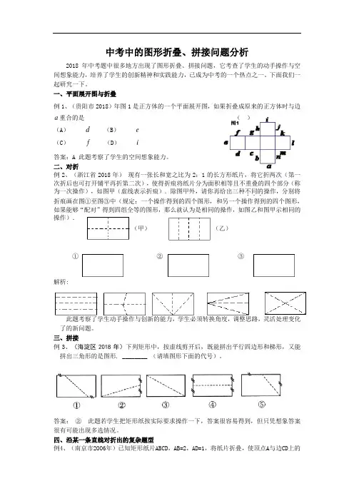 中考数学试题-中考图形折叠、拼接问题分析 最新