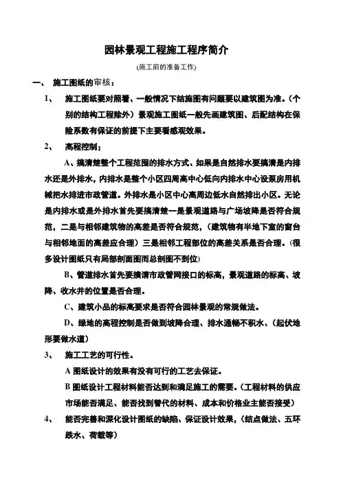 园林景观工程施工程序简介