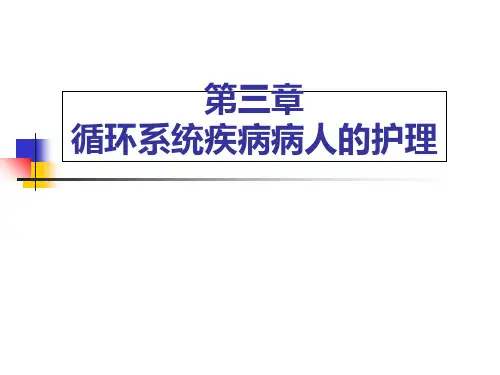 循环系统疾病病人的护理PPT课件