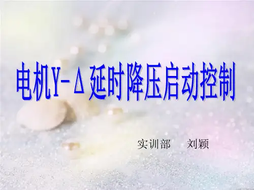电机Y—△延时降压启动控制