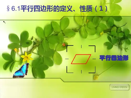 平行四边形的定义与性质(1)