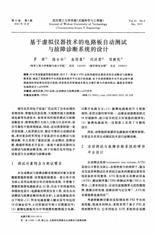 基于虚拟仪器技术的电路板自动测试与故障诊断系统的设计
