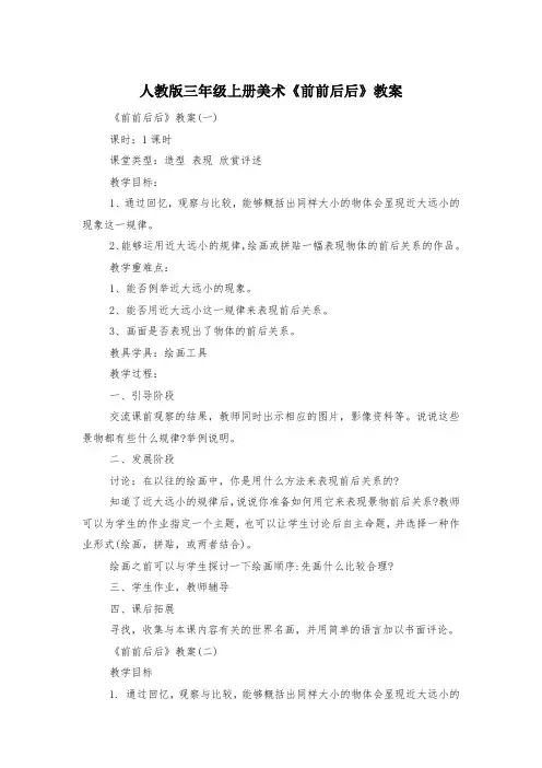 人教版三年级上册美术《前前后后》教案