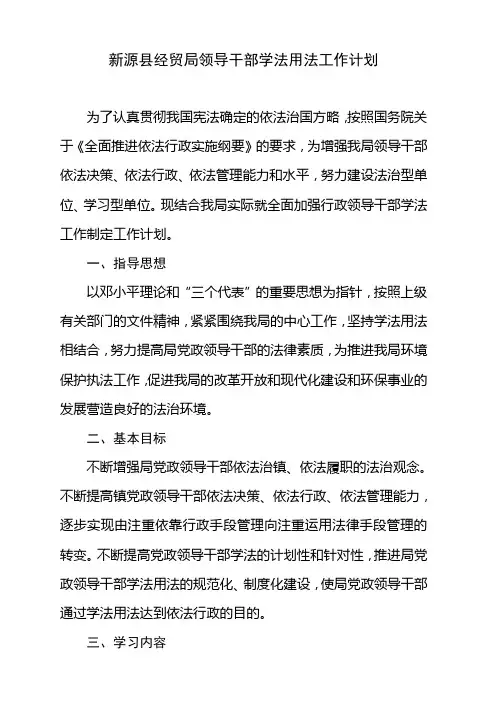 经贸局领导干部学法用法工作计划