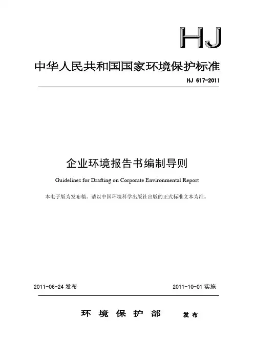 企业环境报告书编制导则