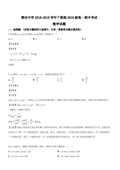 四川省雅安中学2018-2109学年高一下学期期中考试数学试题(解析版)
