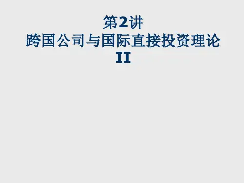 第3讲 跨国公司与国际直接投资理论II