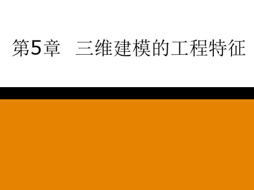 ProENGINEER Wildfire 5.0实例教程05