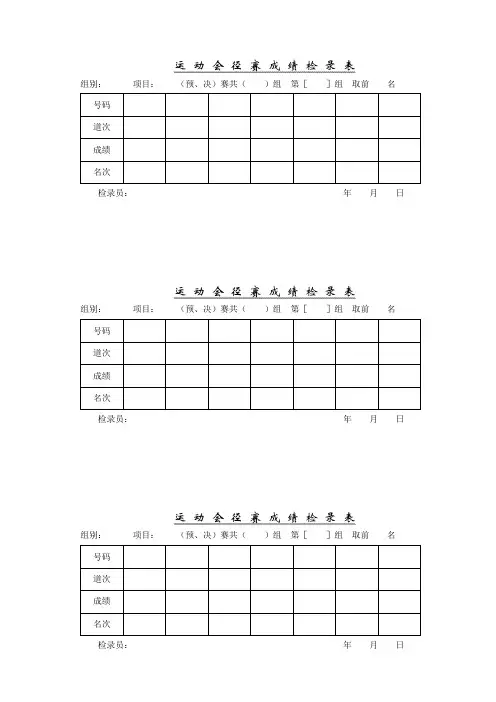 90运 动 会 径 赛 成 绩 检 录 表