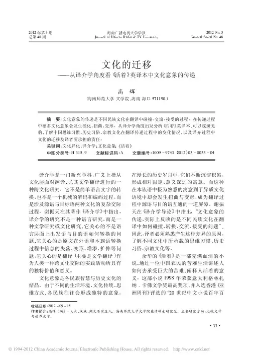 文化的迁移_从译介学角度看_活着_英译本中文化意象的传递