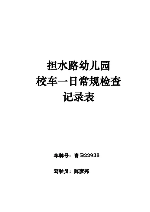 担水路幼儿园校车一日常规检查记录表