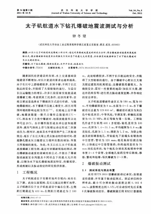 太子矶航道水下钻孔爆破地震波测试与分析