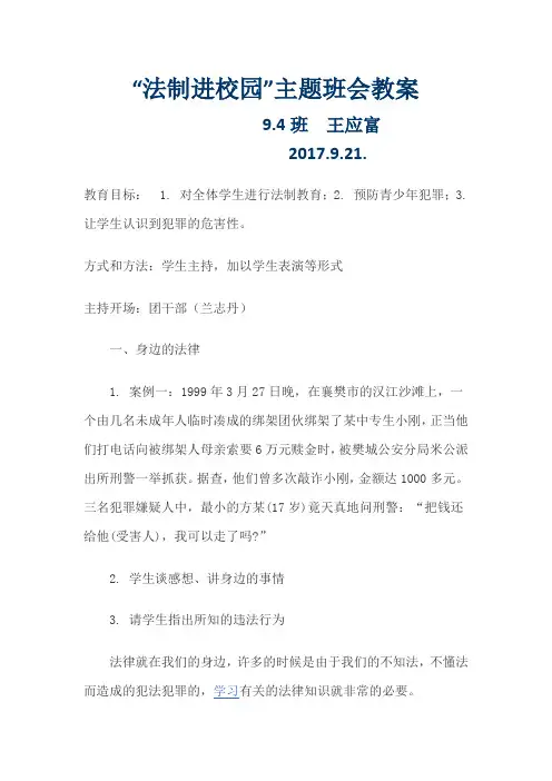9.4班法制进校园(主题班会)Microsoft Word 文档