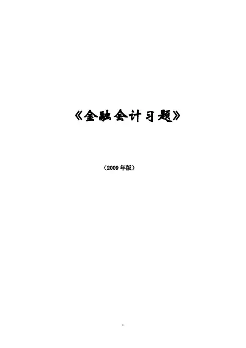 金融企业会计习题答案