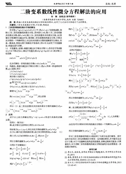 二阶变系数线性微分方程解法的应用