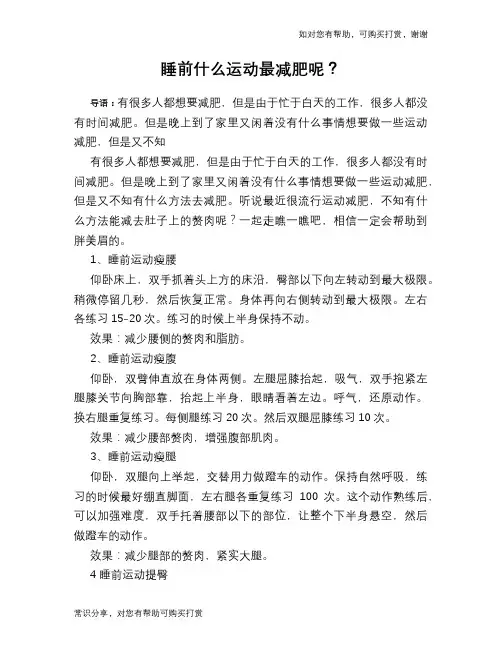 睡前什么运动最减肥呢？