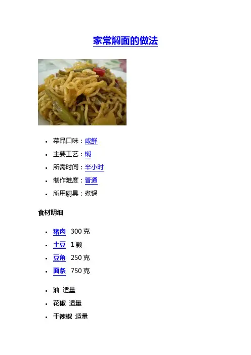 焖面的家常做法