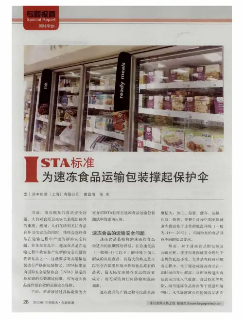 ISTA标准  为速冻食品运输包装撑起保护伞