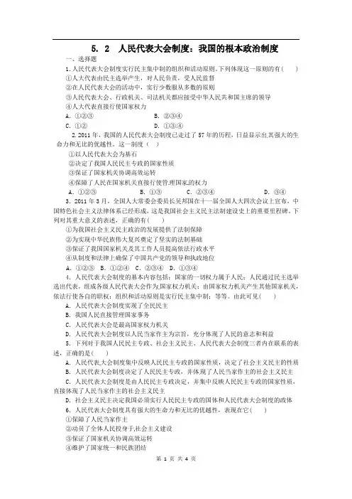 5.2人民代表大会制度：我国的根本政治制度(练习)(新人教版必修2)