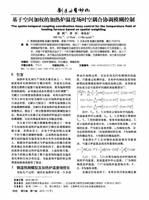 基于空间加权的加热炉温度场时空耦合协调模糊控制