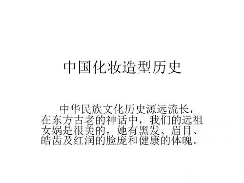 中国化妆造型历史