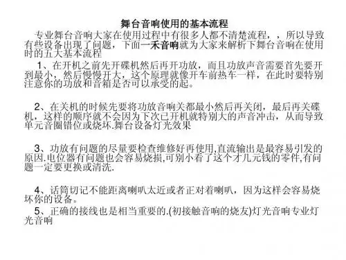 舞台音响使用的基本流程