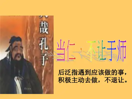 高中语文人教版选修：先秦诸子选读  当仁,不让于师_课件2