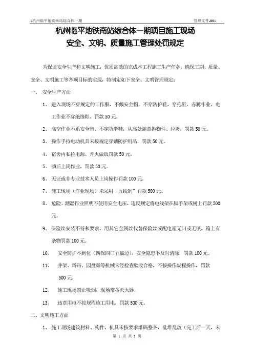 安全、文明、质量施工管理处罚规定