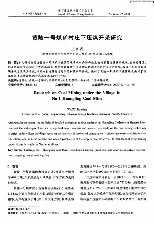 黄陵一号煤矿村庄下压煤开采研究